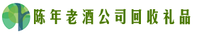 成都市邛崃易行回收烟酒店